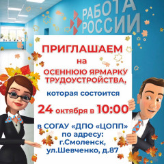 приглашаем вас принять участие в Осенней ярмарке трудоустройства, которая состоится 24 октября - фото - 1
