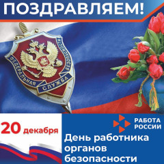20 декабря в нашей стране отмечается профессиональный праздник - День работника органов безопасности - фото - 1