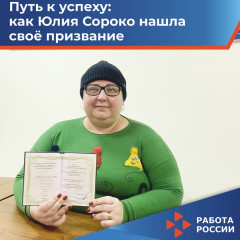 юлия Сороко долгое время сталкивалась с трудностями в поиске подходящей работы и решила обратиться в Центр занятости населения Сафоновского района - фото - 1
