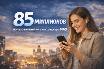 85 миллионов пользователей зарегистрировались в мессенджере MAX - фото - 1
